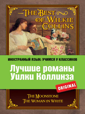 cover image of Лучшие романы Уилки Коллинза / the Best of Wilkie Collins